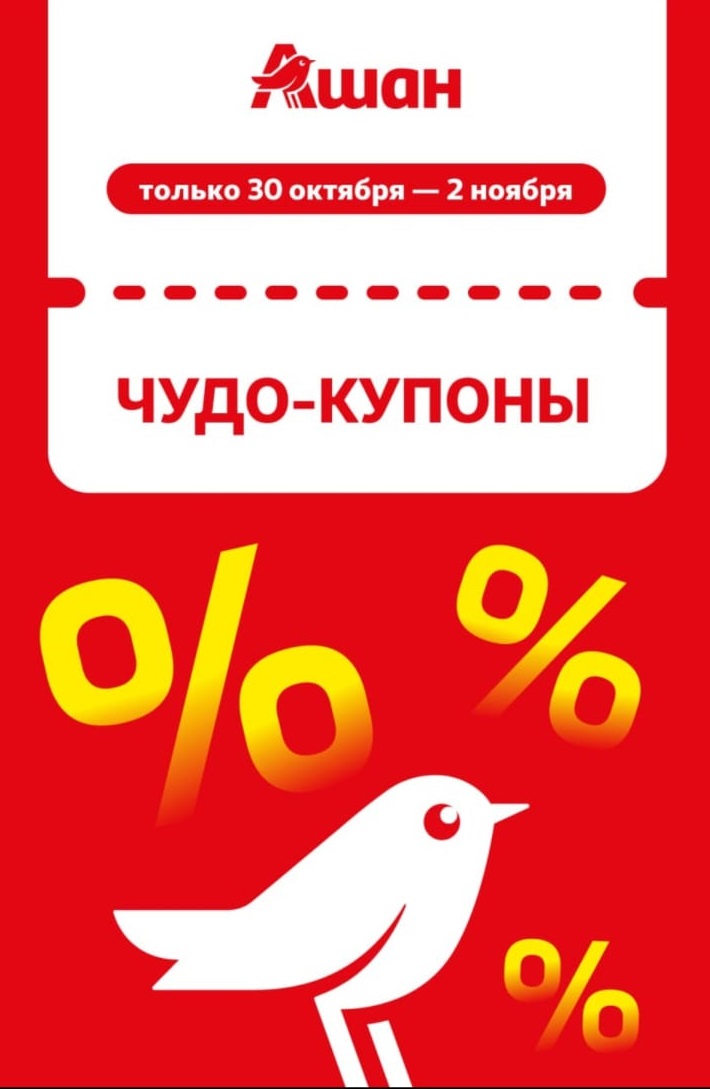 Чудо-купоны в Ашане с 30.10 по 2.11 | Скидки до 40%
